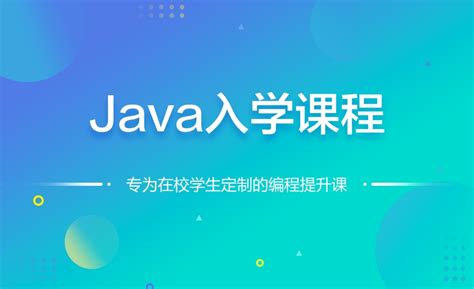 Java入门课程章节-Java免费课程-博学谷