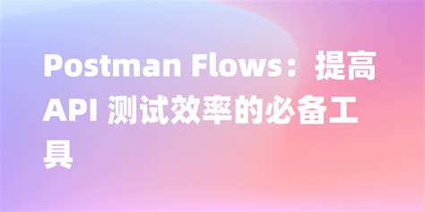 Postman Flows Block 的图像结果