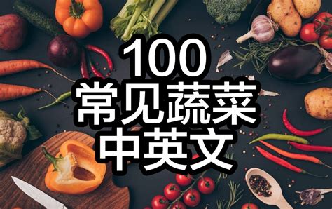 100种蔬菜名称大全（100个常见蔬菜中英文对照表） | 说明书网