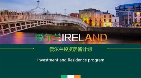 爱尔兰投资移民_爱尔兰移民最新政策、条件介绍-环球出国移民