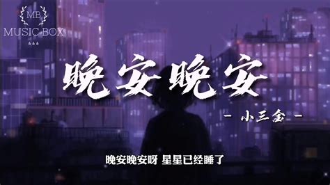 晚安晚安 - 小三金 【动态歌词/Lyrics Video】 (想对你说句晚安，晚安晚安呀) - YouTube