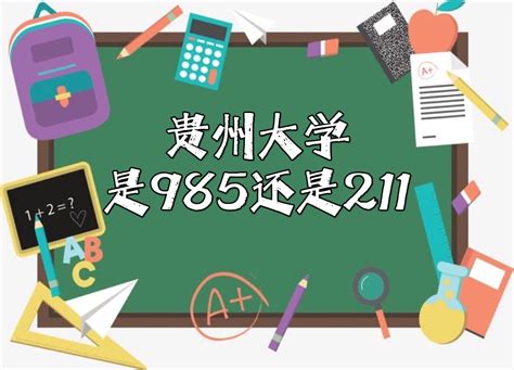 贵州大学是211吗 贵州大学是否属于211_知秀网