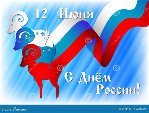 Postcard on Day of Russia. June 12 and Greetings in Russian Stock ...