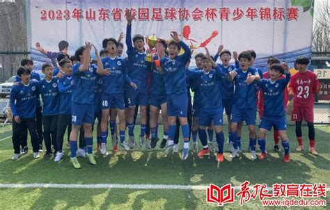 青岛一中足球队获山东省校园足球协会杯青少年锦标赛冠军！_青报教育在线