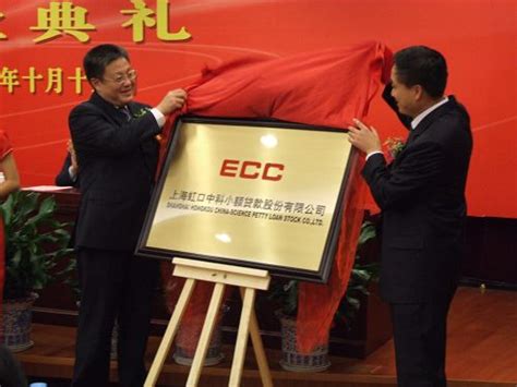 上海虹口中科小额贷款股份有限公司开业典礼隆重举行-上海中科电气集团