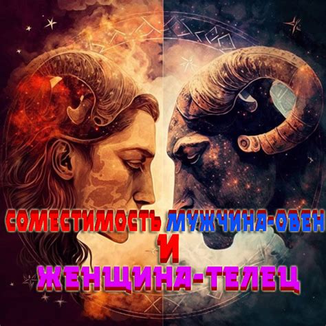 Совместимость мужчина-Овен и женщина-Телец | Пожелания | Дзен