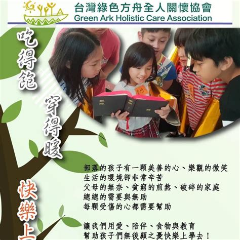 幫助孩子快樂上學去 - 台灣綠色方舟全人關懷協會