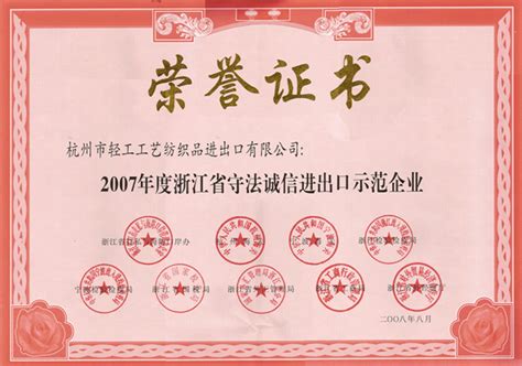 公司荣誉-杭州市轻工工艺纺织品进出口有限公司