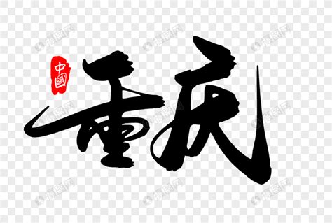 重庆创意地名字体设计元素素材下载-正版素材401249650-摄图网