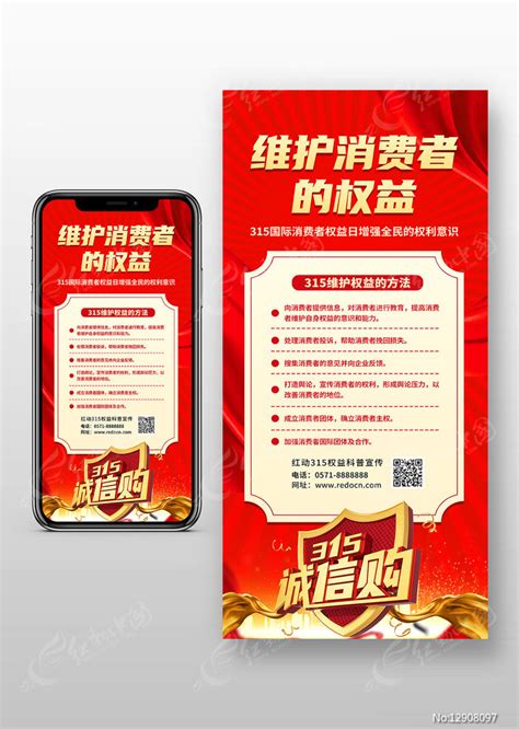 维护消费者的权益消费者权益日手机海报设计图片下载_红动中国