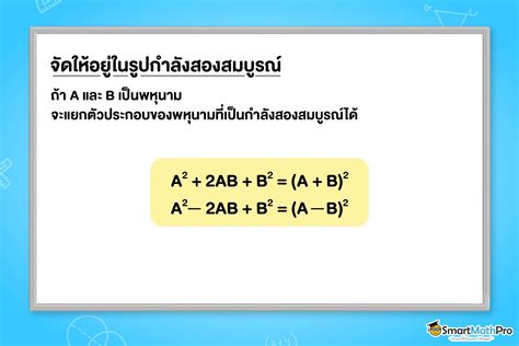 แยกตัวประกอบพหุนามที่มีดีกรีสูงกว่าสอง ม.3 พร้อมแจกโจทย์กว่า 50 ข้อ