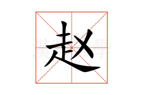 赵的意思,赵的解释,赵的拼音,赵的部首,赵的笔顺-汉语国学