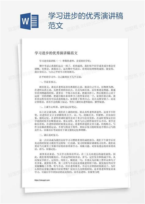 学习进步的优秀演讲稿范文word模板免费下载_编号18na27rx1_图精灵