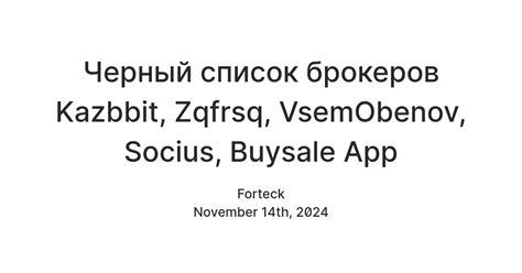Черный список брокеров Kazbbit, Zqfrsq, VsemObenov, Socius, Buysale App ...