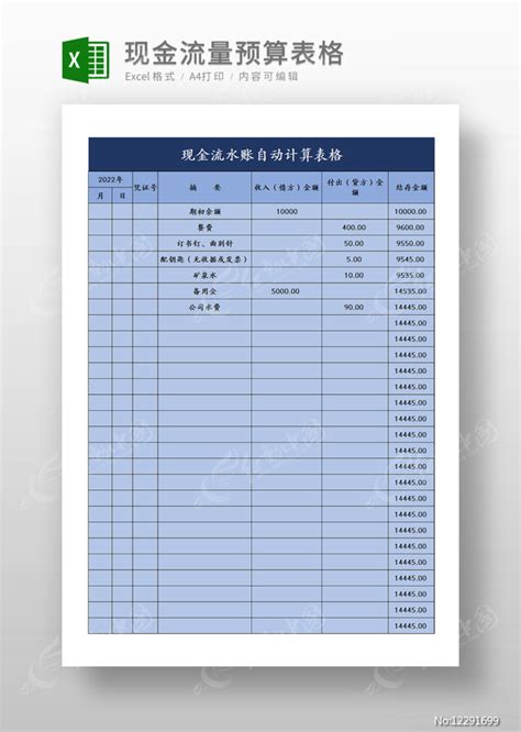 现金流水账自动计算表格图片_Excel_编号12291699_红动中国