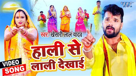 Bhojpuri Chhath Geet 2020: Khesari Lal Yadav's Bhojpuri Chhath Song ...