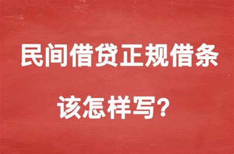 「上海律师」民间借贷正规借条该怎样写？上海名气大的律师 - 知乎