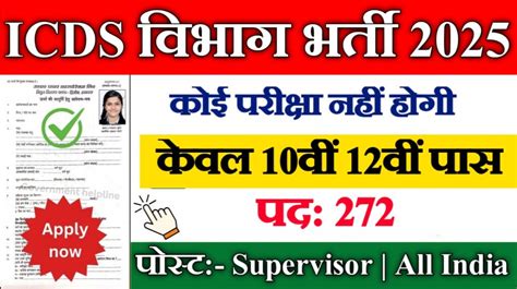 ICDS New Vacancy 2025- एकीकृत बाल विकास सेवा योजना भर्ती 2025 ...