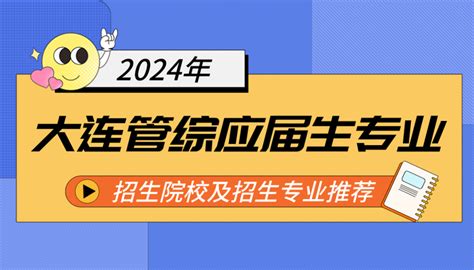 【推荐院校专业】2024年大连应届生报考管理类院校专业 - 知乎