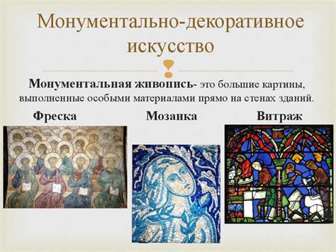 Монументально-декоративное искусство - презентация онлайн