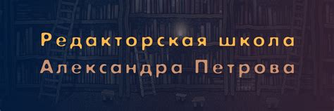 Редакторская школа А. Петрова | Проект «Перепишите!» — учебная площадка ...