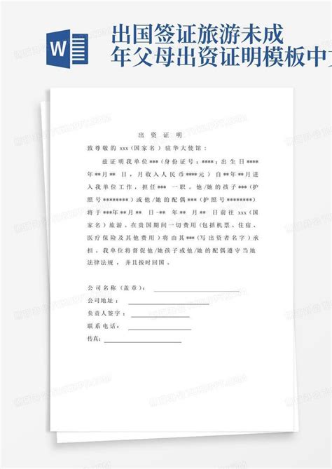 出国签证-旅游未成年父母出资证明-中文Word模板下载_编号lmknexnz_熊猫办公