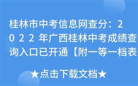 桂林市中考信息网查分：2022年广西桂林中考成绩查询入口已开通【附一等一档表】