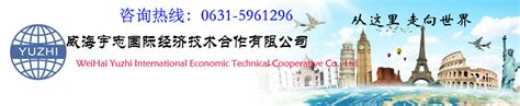 培训基地-威海宇志国际经济技术合作有限公司