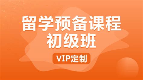 留学预备课程中级班VIP定制_新航道绵阳学校