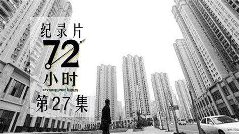 【纪实片】《72小时》第27集：买房卖房【东方卫视官方高清】 - YouTube