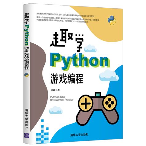 清华大学出版社-图书详情-《趣学Python游戏编程》