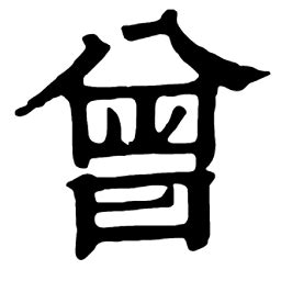 漢字「曾」の部首・画数・読み方・意味など