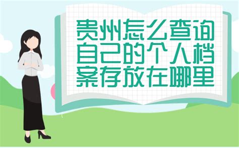 贵州省毕业生档案存放地点查询_档案整理网