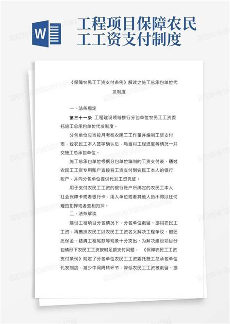 《保障农民工工资支付条例》解读之施工总承包单位代发制度Word模板下载_编号lagjkppa_熊猫办公