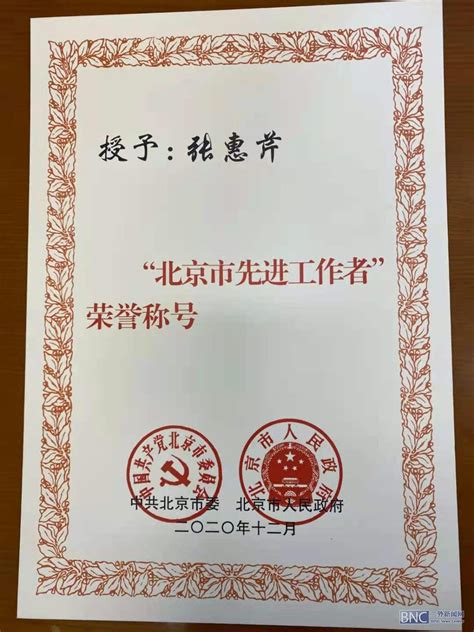 周津慧荣获北京市“三八”红旗奖章荣誉称号----中国科学院软件研究所
