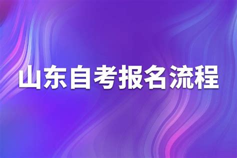 山东自考报名流程