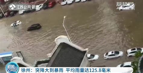 徐州突降大到暴雨 平均雨量达125.8毫米_我苏网