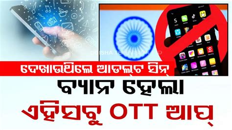 ଅଶ୍ଳୀଳ କଣ୍ଟେଣ୍ଟକୁ ନା; ବ୍ୟାନ୍ ହେଲା ୧୮ ଓଟିଟି ପ୍ଲାଟଫର୍ମ ସହ ଏହି ସବୁ ଆପ୍