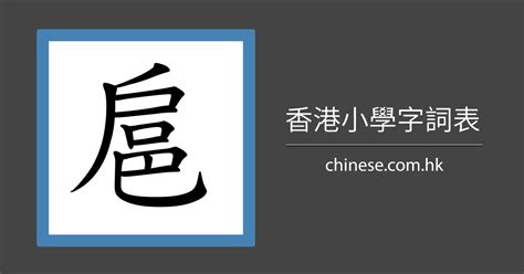 「扈」字的筆順、筆劃及部首 - 香港小學字詞表 - 根據教育局指引製作