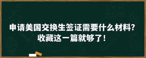 申请美国交换生签证需要什么材料？收藏这一篇就够了！「环俄留学」