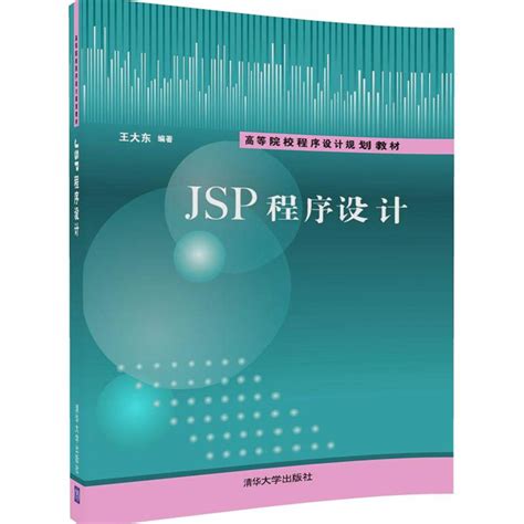 清华大学出版社-图书详情-《JSP程序设计》