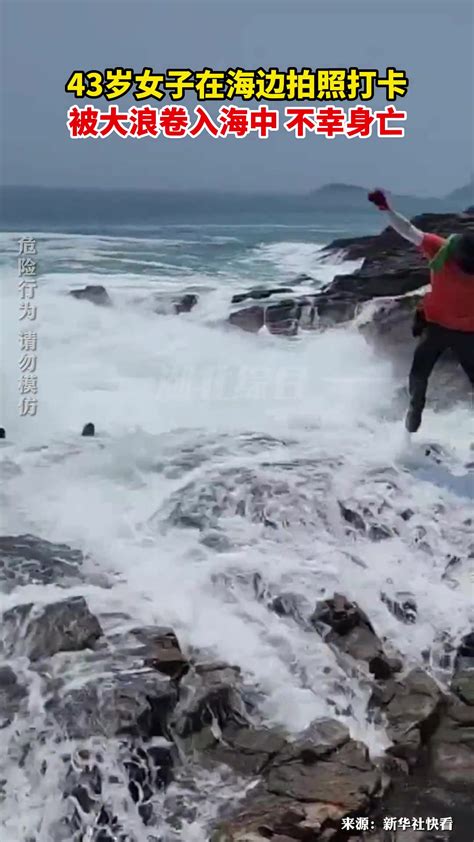 43岁女子在海边拍照打卡，被大浪卷入海中不幸身亡-直播吧