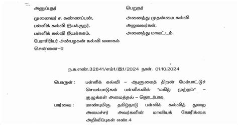"மகிழ் முற்றம்" - அனைத்துப் பள்ளிகளிலும் மாணவர் குழுக்கள் அமைத்திட ...