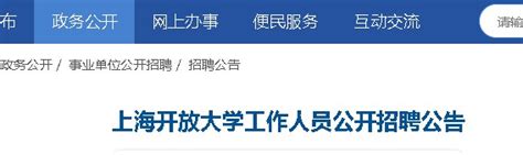 上海开放大学招聘11名工作人员（附报名方式）- 上海本地宝