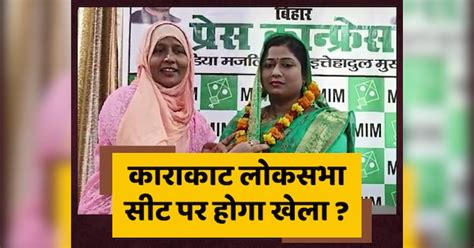 Karakat Lok Sabha seats AIMIM made District Councillor Priyanka ...