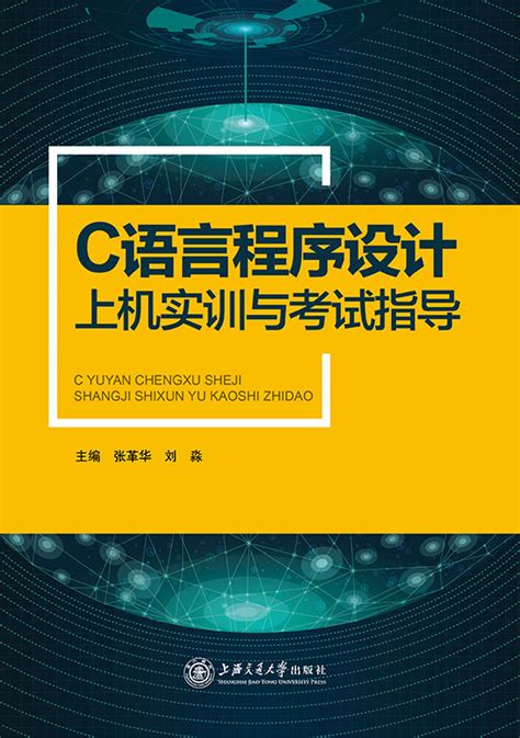 清华大学出版社-图书详情-《C语言程序设计典型题解与实验指导》