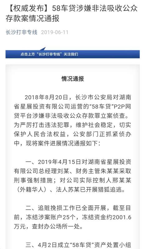 “58车贷”涉嫌非法吸收公众存款，已被警方立案侦查 - 城事 - 新湖南