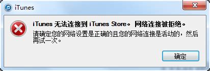 电脑上的iTunes无法连接到iTunes store 怎么解决？_百度知道