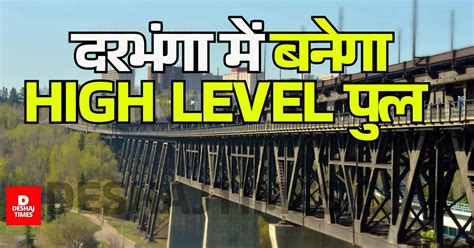 Darbhanga में बनेगा High Level पुल-Madhubani से जुड़ेगा नया लिंक, ₹14 ...
