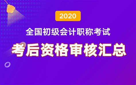 各地区2020年初级会计职称考后资格审核时间汇总 - 中国会计网